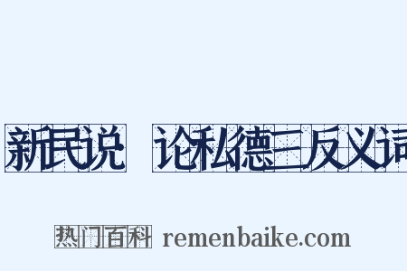 新民说·论私德三反义词是什么意思的图片